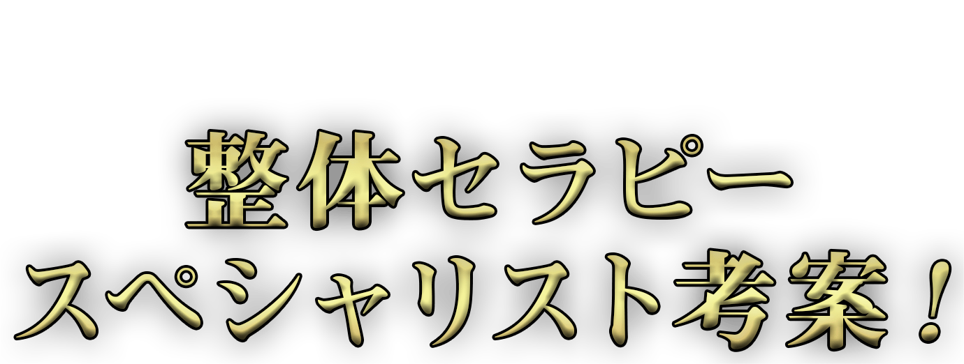 整体セラピースペシャリスト考案！