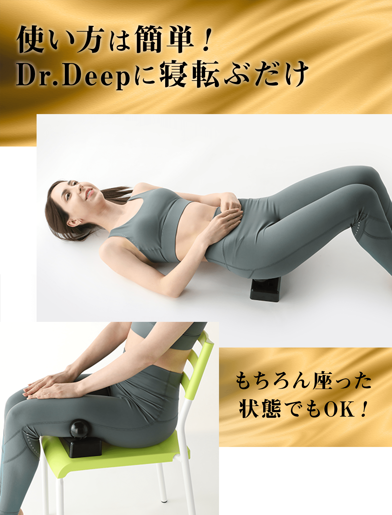 使い方は簡単！Dr.Deepに寝転ぶだけ。もちろん座った状態でもOK！