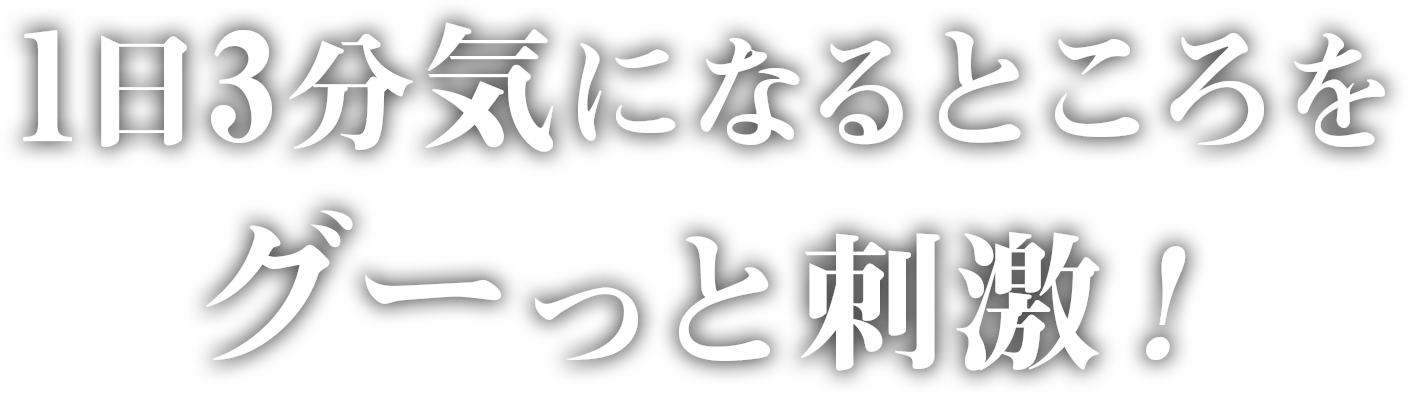 1日3分気になるところをグーっと刺激