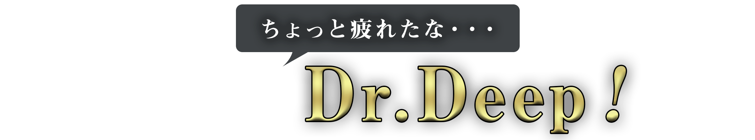 ちょっと疲れたな・・・そう感じたらDr.Deep（ドクターディープ）！