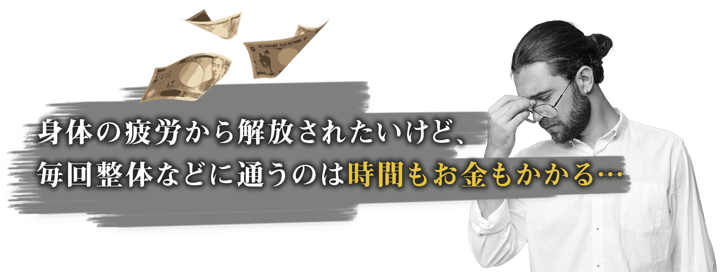 身体の疲労から解放されたいけど、毎回整体などに通うのは時間もお金もかかる…