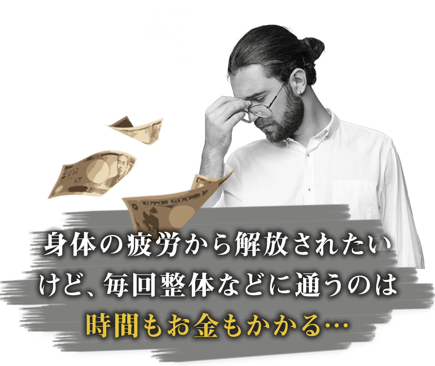 そ身体の疲労から解放されたいけど、毎回整体などに通うのは時間もお金もかかる…