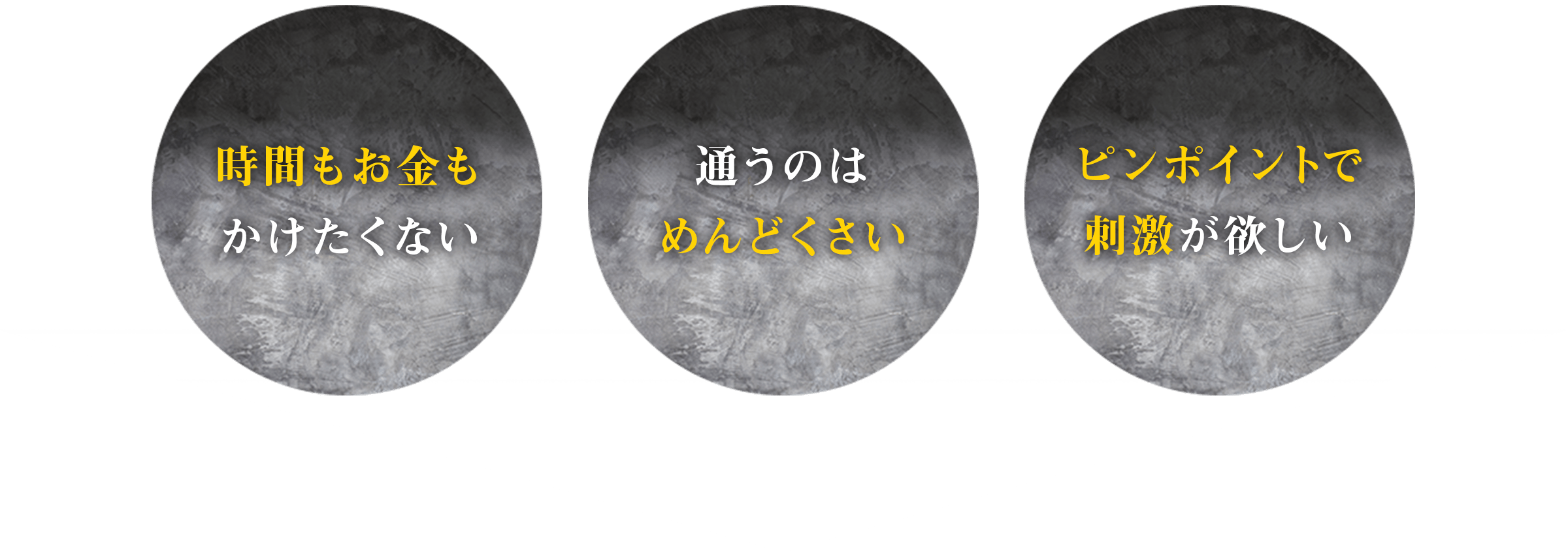 「時間もお金もかけたくない」「通うのはめんどくさい」「ピンポイントで刺激が欲しい」