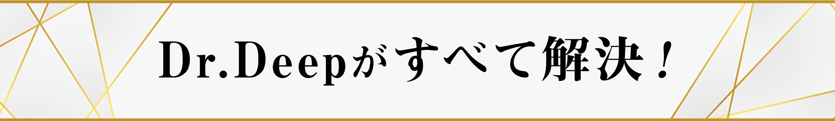 Dr.deep（ドクターディープ）が全て解決！