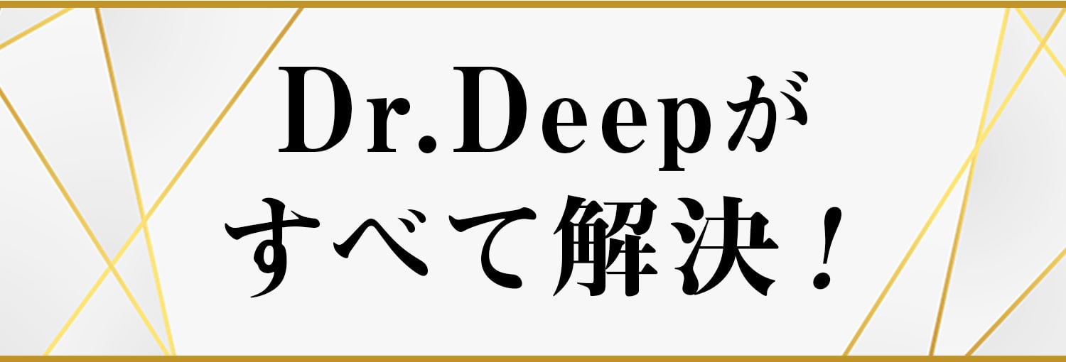 Dr.deep（ドクターディープ）が全て解決！