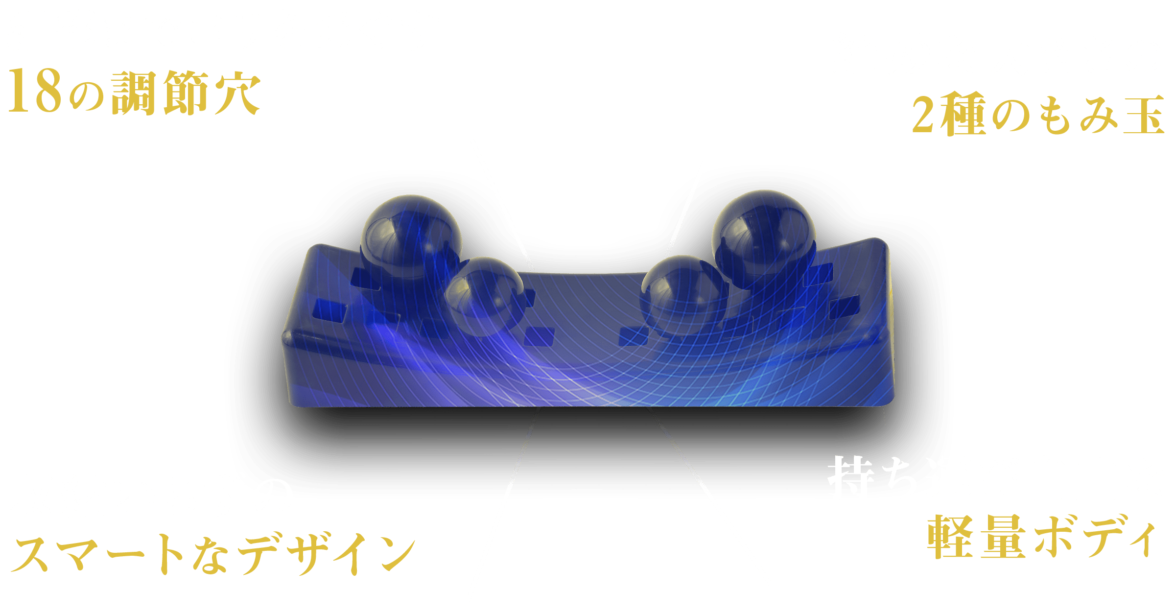 ①1台あればコスパ最強②自由な調節でコリを刺激③収納いらずスタイリッシュなデザイン④軽量で持ち運び可能