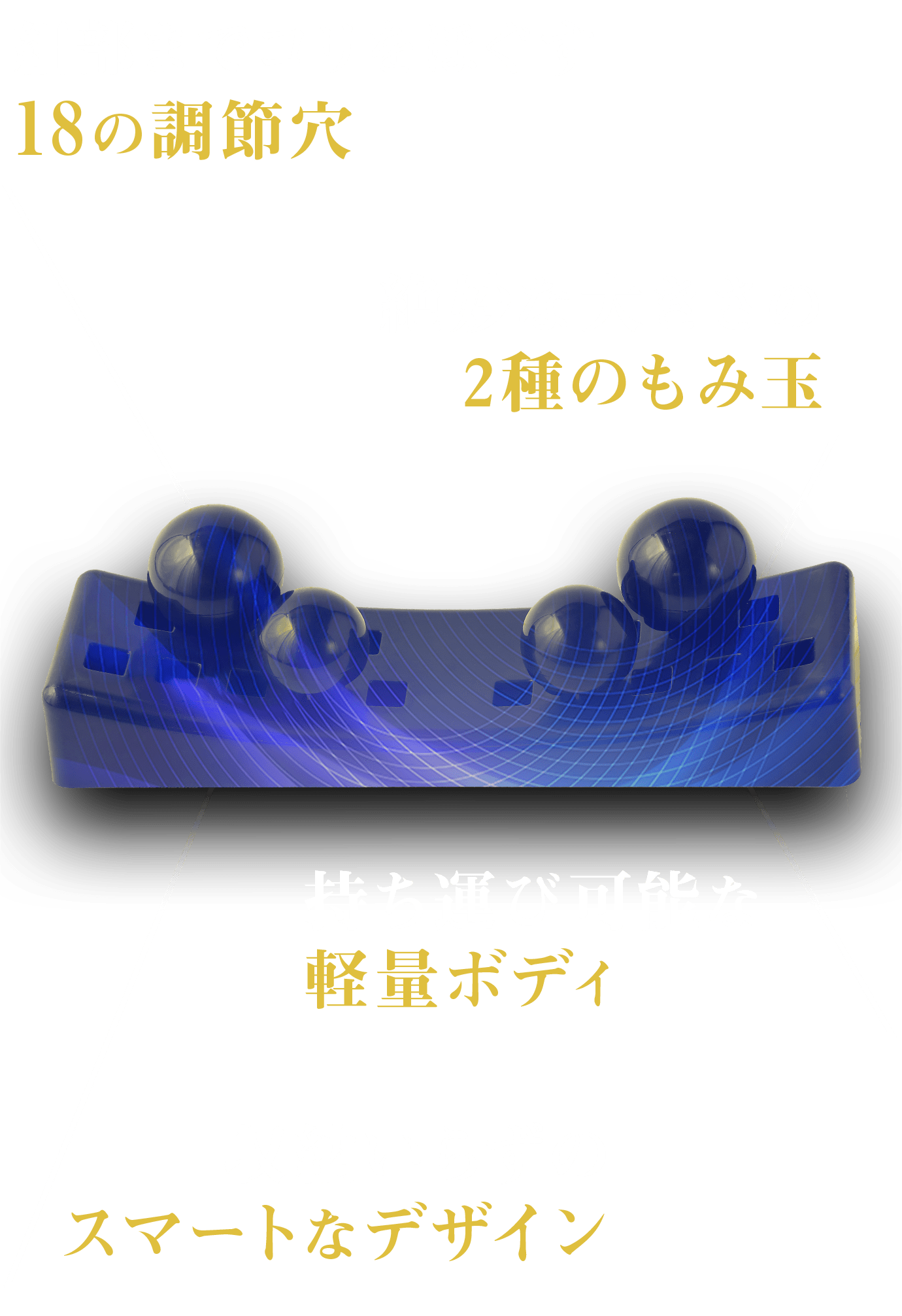 ①1台あればコスパ最強②自由な調節でコリを刺激③収納いらずスタイリッシュなデザイン④軽量で持ち運び可能