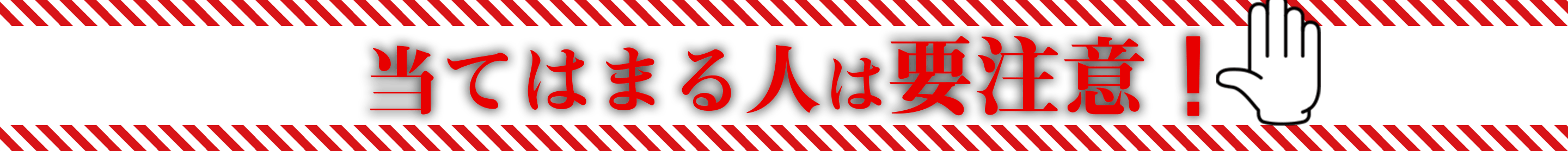 当てはまる人は要注意！