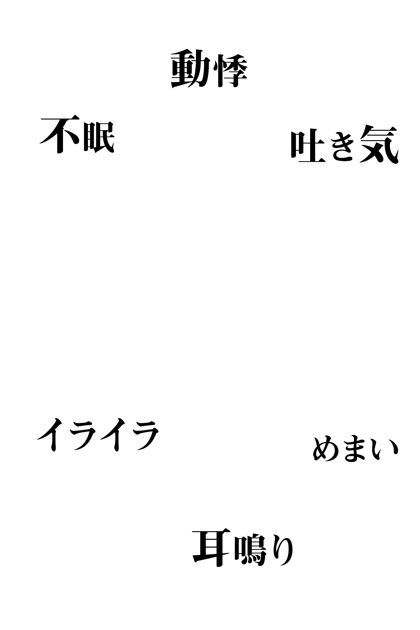 不眠・動悸・吐き気・耳鳴り・めまい・イライラ