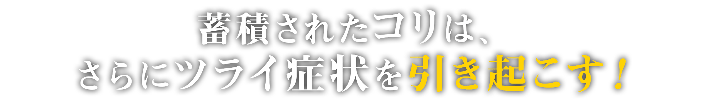 蓄積されたコリは、さらにツライ症状を引き起こす！