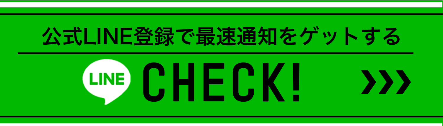 ラインでチェックする！